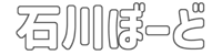 石川ぼーど